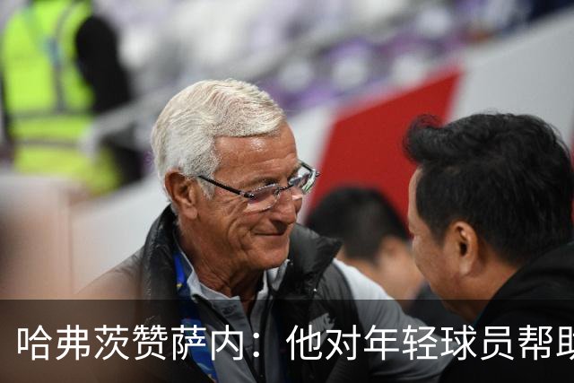哈弗茨赞萨内：他对年轻球员帮助很大，虽然媒体批评他但他是顶级