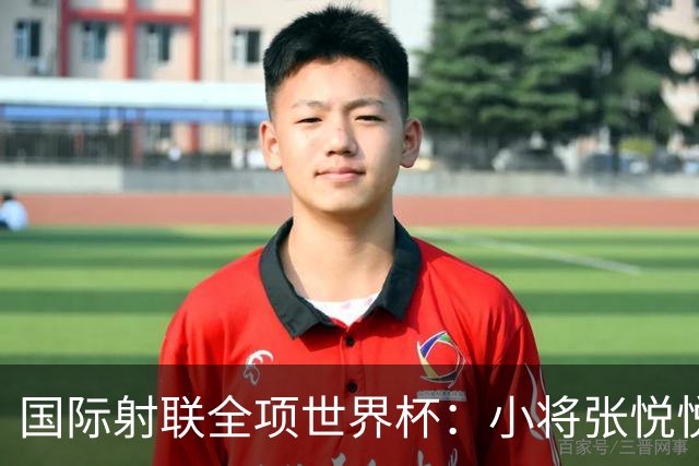 国际射联全项世界杯：小将张悦悦首夺世界杯奖牌