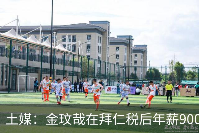 土媒：金玟哉在拜仁税后年薪900万，向费内巴切要税后1200万+奖金