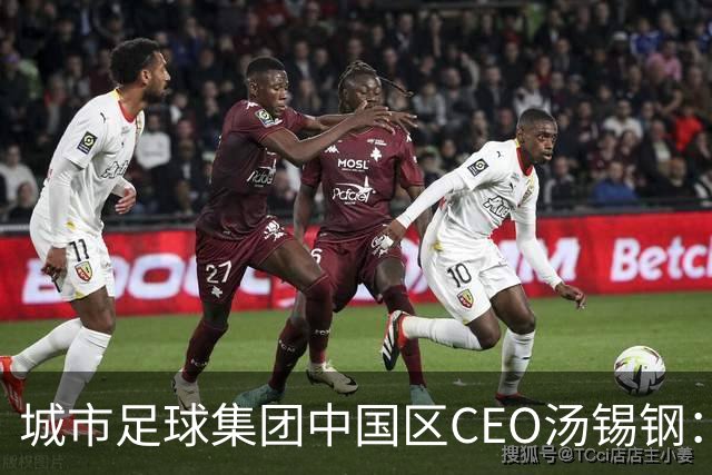 城市足球集团中国区CEO汤锡钢：中国最缺的是社区足球