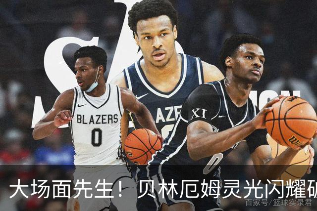 大场面先生！贝林厄姆灵光闪耀破僵局 传射建功显核心本色