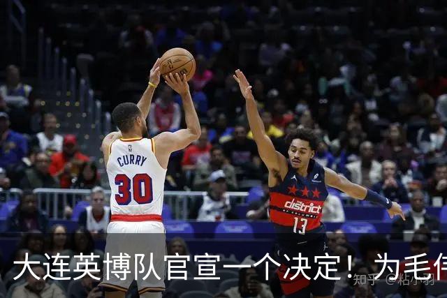 大连英博队官宣一个决定！为毛伟杰百场送去祝福，引发热议