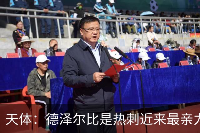 天体：德泽尔比是热刺近来最亲力亲为的主教练 他拥有转会决定权