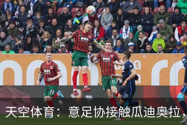 天空体育：意足协接触瓜迪奥拉，欲终结12年世界杯荒