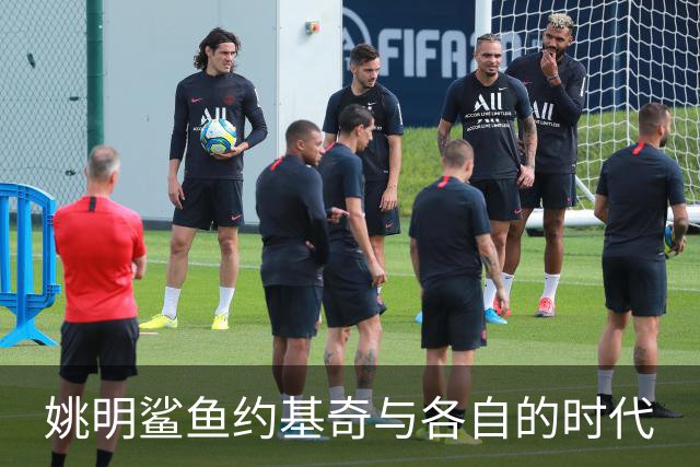 姚明鲨鱼约基奇与各自的时代