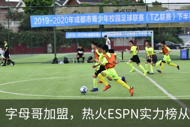 字母哥加盟，热火ESPN实力榜从第20升至第12，还需补强