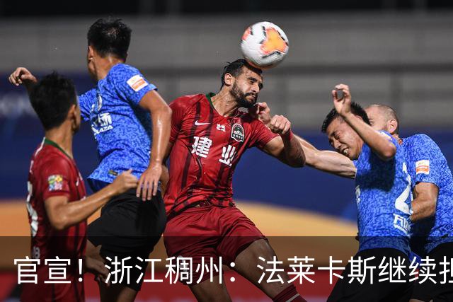 官宣！浙江稠州：法莱卡斯继续担任球队主教练