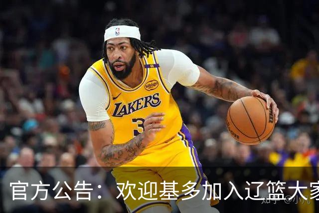 官方公告：欢迎基多加入辽篮大家庭！