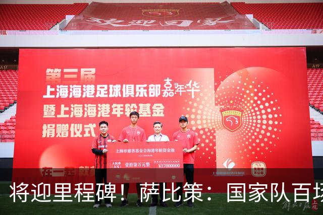 将迎里程碑！萨比策：国家队百场是对阵梅西、阿根廷，这像个童话