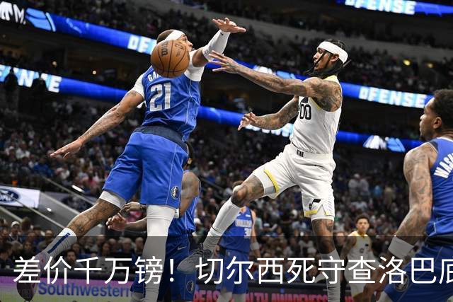 差价千万镑！切尔西死守查洛巴底价，科莫计划抬价谈判，防线一进一出迎来变局