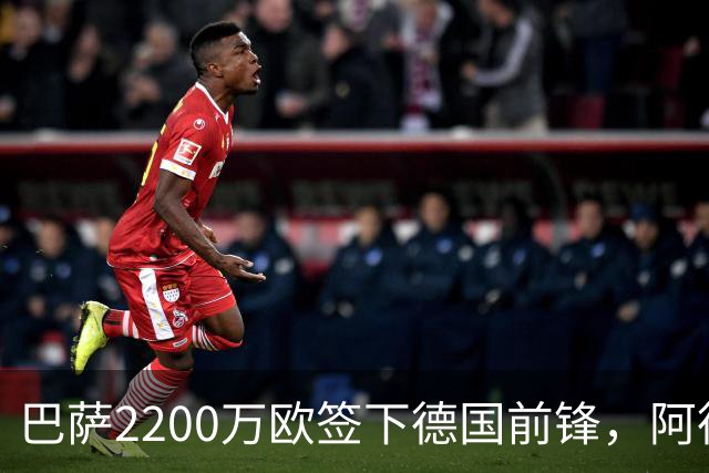 巴萨2200万欧签下德国前锋，阿德耶米周四正式亮相