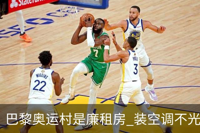 巴黎奥运村是廉租房 装空调不光是钱的事儿