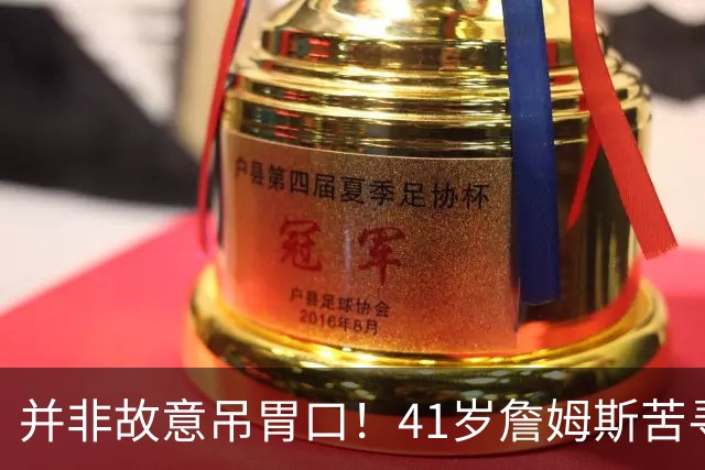 并非故意吊胃口！41岁詹姆斯苦寻完美下家，名记曝范围缩小至3选1