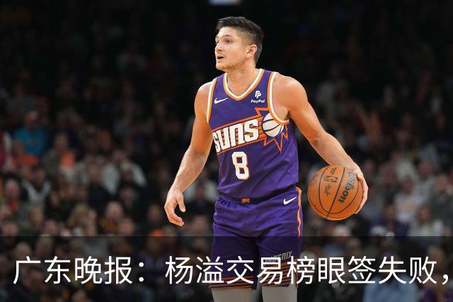广东晚报：杨溢交易榜眼签失败，杜锋儿子试训辽篮，宏远16号签或换钱？