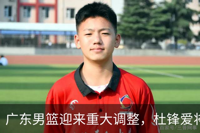 广东男篮迎来重大调整，杜锋爱将确定离队加盟同曦，王洪泽或成新星