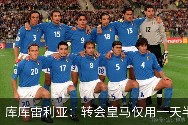 库库雷利亚：转会皇马仅用一天半 让我能够专注于世界杯