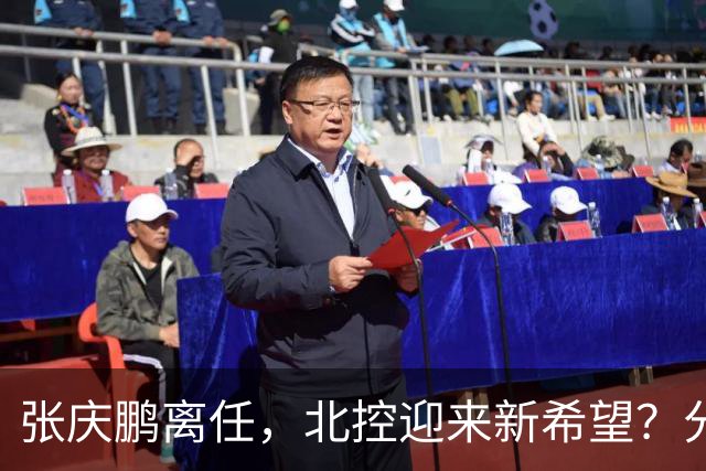张庆鹏离任，北控迎来新希望？分析本赛季的攻守问题