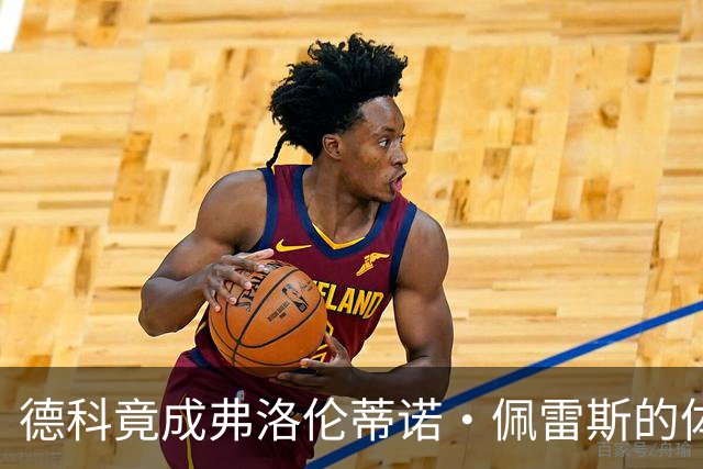 德科竟成弗洛伦蒂诺·佩雷斯的体育总监？！西甲最“不可能”的联姻与转会暗战全解析