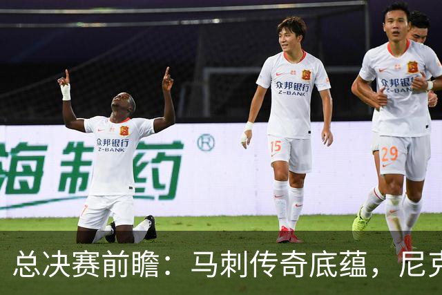 总决赛前瞻：马刺传奇底蕴，尼克斯挑战文班亚马