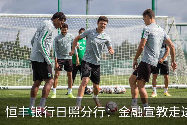 恒丰银行日照分行：金融宣教走进齐鲁超赛绿茵场