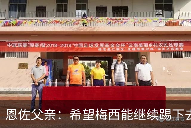 恩佐父亲：希望梅西能继续踢下去 恩佐对染红离场感到难受