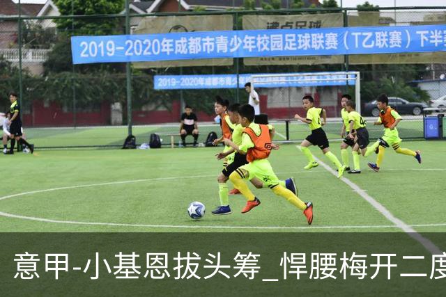 意甲-小基恩拔头筹 悍腰梅开二度 尤文4-0连胜