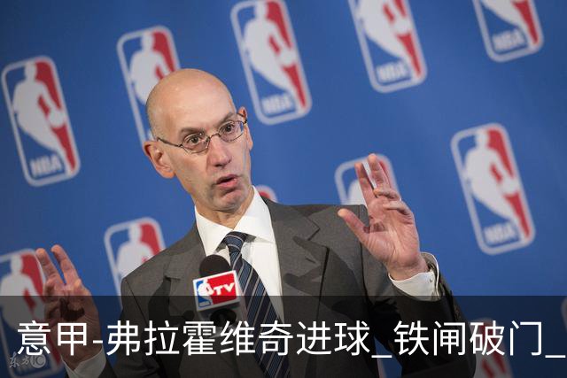 意甲-弗拉霍维奇进球 铁闸破门 尤文2-1客场逆转