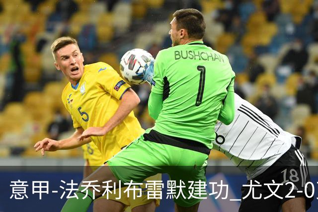 意甲-法乔利布雷默建功 尤文2-0克雷莫内塞