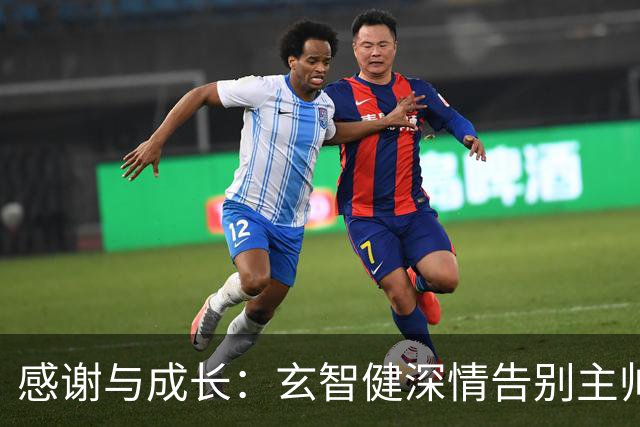 感谢与成长：玄智健深情告别主帅陈涛，致敬青春与信任