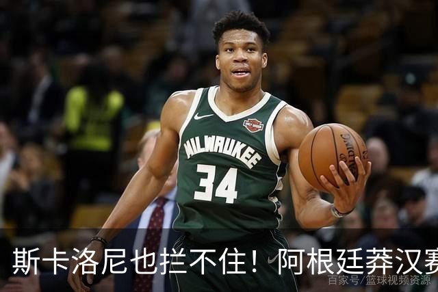 斯卡洛尼也拦不住！阿根廷莽汉赛后失控吃红牌：暴力锁喉 怒推对手