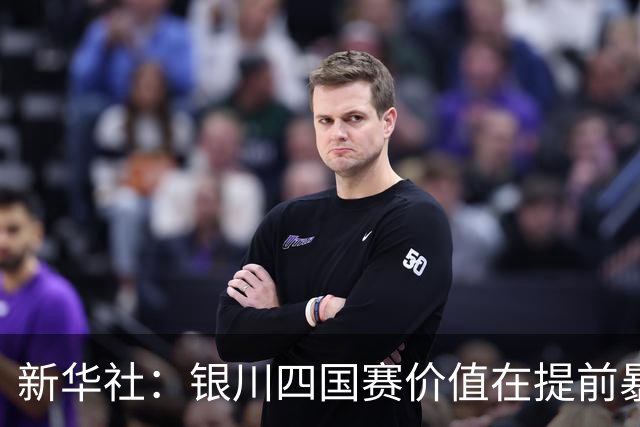 新华社：银川四国赛价值在提前暴露问题，世少赛才是国少真正考验
