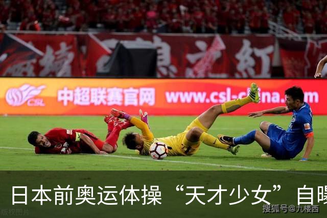 日本前奥运体操“天才少女”自曝：退役后下海去夜场陪酒，为学经营攒创业人脉