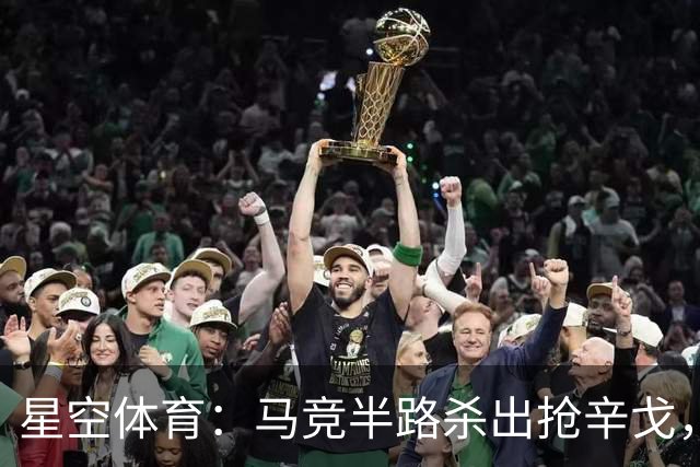 星空体育：马竞半路杀出抢辛戈，国米这笔心仪引援要悬？