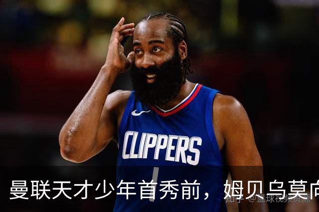 曼联天才少年首秀前，姆贝乌莫向卡里克建言：让他打边锋，这孩子有真货