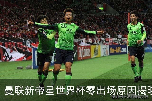 曼联新帝星世界杯零出场原因揭晓！图赫尔不满其态度，赛后总独行