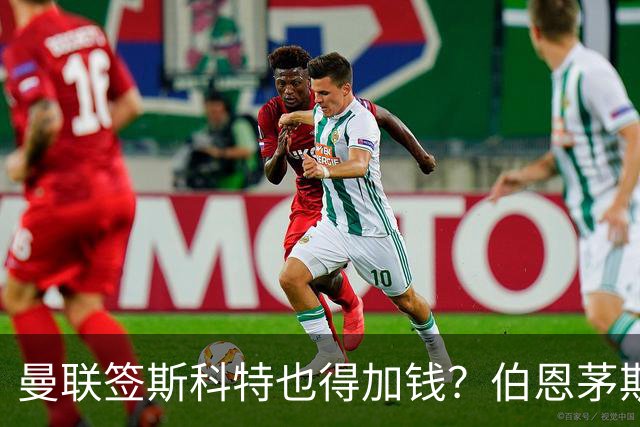 曼联签斯科特也得加钱？伯恩茅斯称8000万不卖！布阿迪已标价1亿