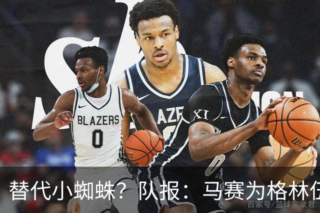 替代小蜘蛛？队报：马赛为格林伍德标价5千万 马竞预计很快报价