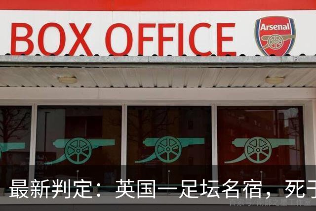 最新判定：英国一足坛名宿，死于反复用头顶球所导致的脑部疾病