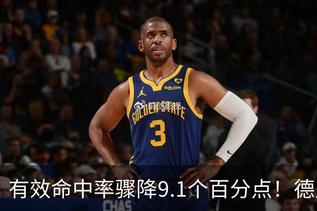 有效命中率骤降9.1个百分点！德里克·怀特成凯尔特人新赛季最大疑问