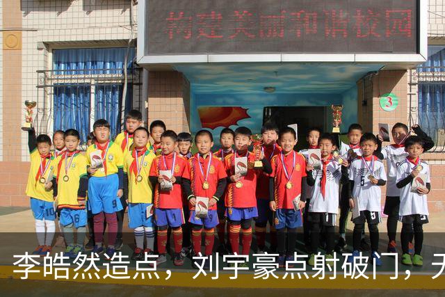 李皓然造点，刘宇豪点射破门，无锡2-4宿迁