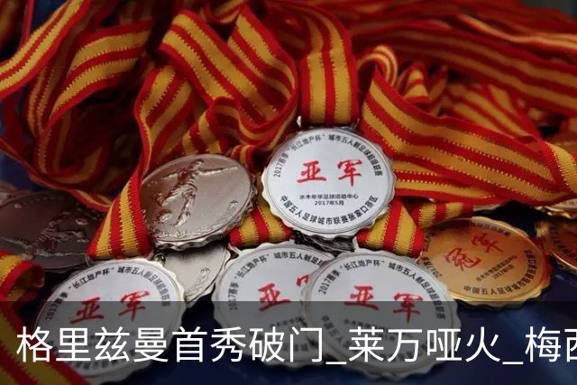 格里兹曼首秀破门 莱万哑火 梅西缺阵迈阿密仍赢球