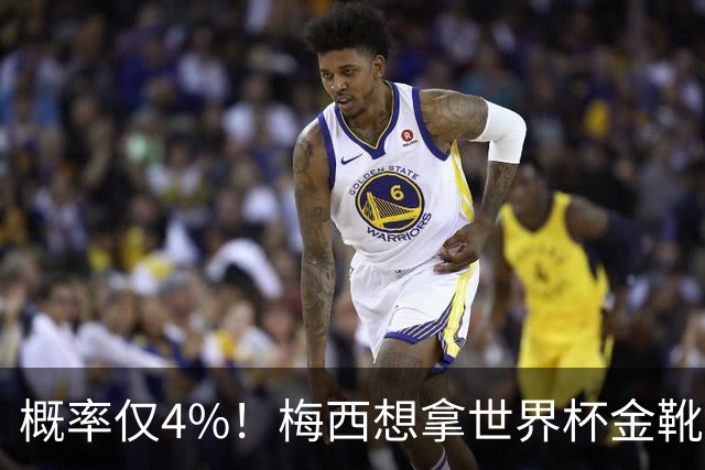 概率仅4%！梅西想拿世界杯金靴有多难？要么戴帽，要么两射一传！