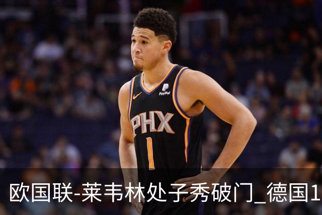 欧国联-莱韦林处子秀破门 德国1-0战胜荷兰