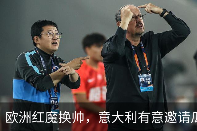 欧洲红魔换帅，意大利有意邀请瓜迪奥拉，英格兰失去伟大的传奇