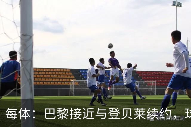 每体：巴黎接近与登贝莱续约，球员坚决拒绝了新月的接触