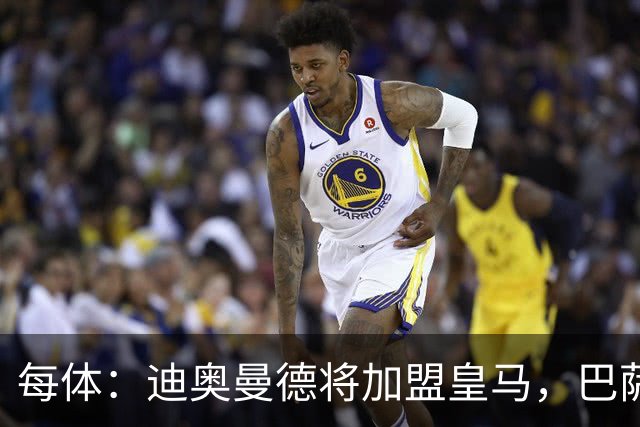 每体：迪奥曼德将加盟皇马，巴萨因佣金高放弃追求