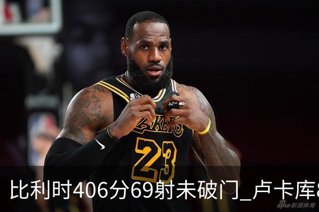 比利时406分69射未破门 卢卡库8场球荒上一球还是2018
