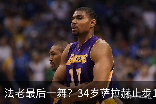 法老最后一舞？34岁萨拉赫止步16强，两届7场3球2助最佳成绩16强
