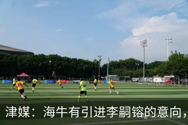 津媒：海牛有引进李嗣镕的意向，能否达成共识还没有定论