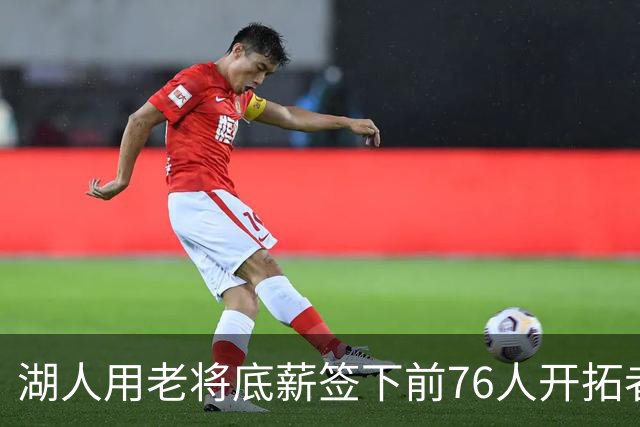 湖人用老将底薪签下前76人开拓者侧翼大闸，他的伤病情况令人担心